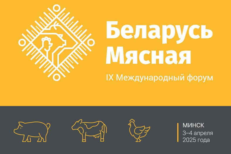 Форум «Беларусь мясная»